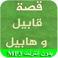 قصة قابيل و هابيل on 9Apps