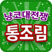 냥코대전쟁 무료 통조림 ~ icon