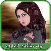 أرقام بنات للتعارف on 9Apps