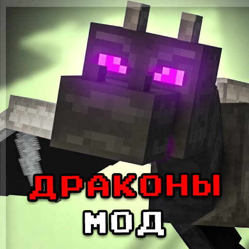 Драконы моды для MCPE - DraMo иконка