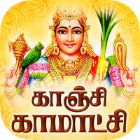 Kanchi Kamakshi Tamil Songs on 9Apps