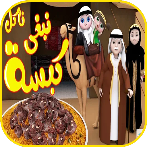 أغنية كبسة - نبغى ناكل كبسه - بدون انترنت 2020 أيقونة