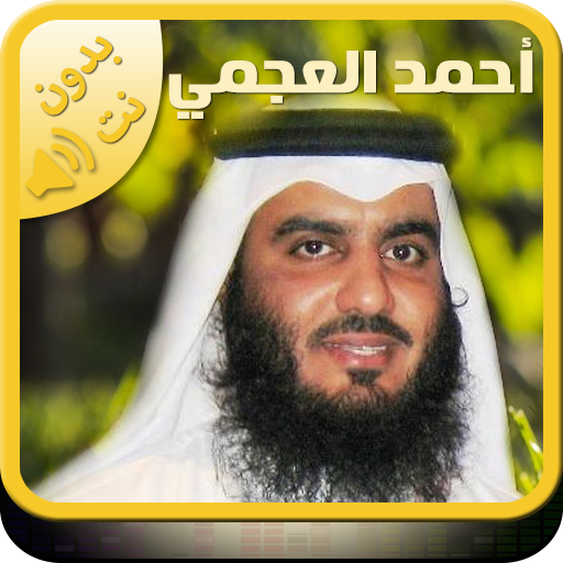 Offline Quran by Ahmed Ajmi, Al Quran without net icon