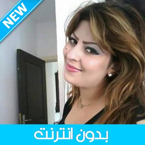 Cheba Nabila 2020 - الشابة نبيلة بدون انترنت иконка