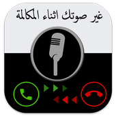 غير صوتك اثناء المكالمة prank أيقونة