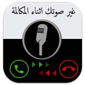 غير صوتك اثناء المكالمة prank on 9Apps