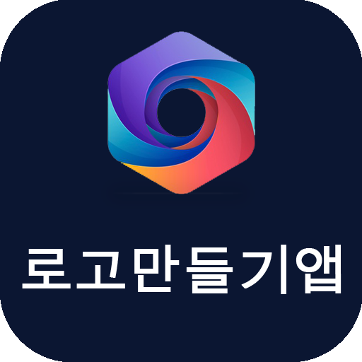 로고만들기앱 - 로고제작, 로고 디자인 - 한국인 설계 icon