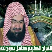 السديس - القران الكريم وادعيه