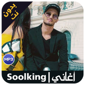 اغاني sooking بدون انترنيت 2019 أيقونة
