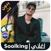 اغاني sooking بدون انترنيت 2019 on 9Apps