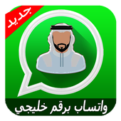 واتس اب برقم خليجي أيقونة