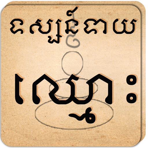 Name Fortune Teller - Khmer أيقونة