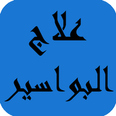 علاج البواسير أيقونة