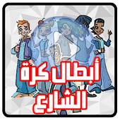 كرتون أبطال كرة الشارع عربي أيقونة