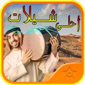 احلى شيلات طرب