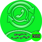 استرجاع الواتس اب القديم مجانا иконка