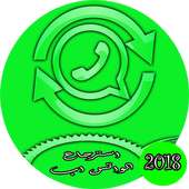 استرجاع الواتس اب القديم مجانا on 9Apps