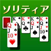 ソリティア[トランプゲーム]