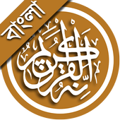 Al Quran Bangla icon