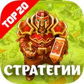 Стратегии без интернета бесплатно - StrategyOff