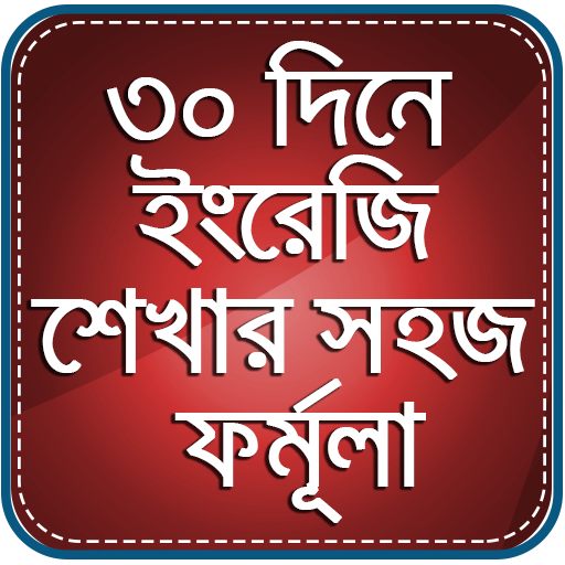 30 দিনে ইংরেজি শিখুন иконка