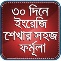30 দিনে ইংরেজি শিখুন on 9Apps