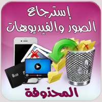 استرجاع الصور المحذوفة 2020 on 9Apps