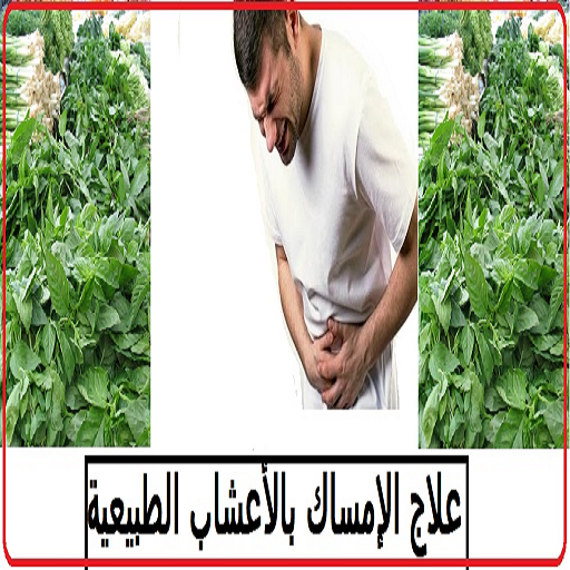 علاج الامساك بالأعشاب الطبيعية icon