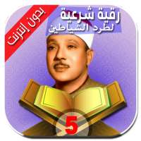 الرقية الشرعية لطرد الشياطين عبدالباسط عبدالصمد on 9Apps