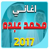 اغاني محمد عبده بدون نت أيقونة