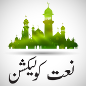 Famous Urdu Naats Collection أيقونة