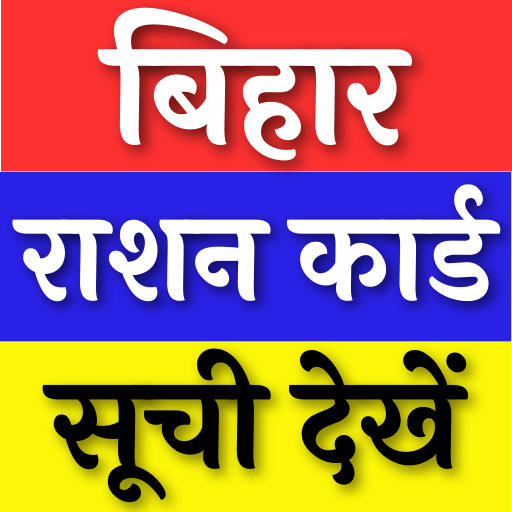 Bihar Ration Card App 2023 أيقونة