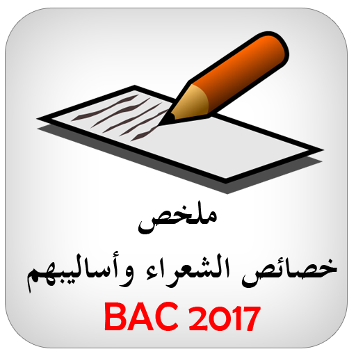 اللغة العربية كتاب وشعراء BAC icon