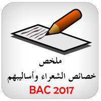 اللغة العربية كتاب وشعراء BAC