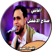 صلاح الاخفش الإصدار الجديد حصريا بدون نت أيقونة