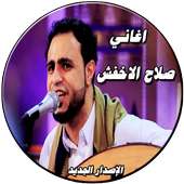 صلاح الاخفش الإصدار الجديد حصريا بدون نت on 9Apps