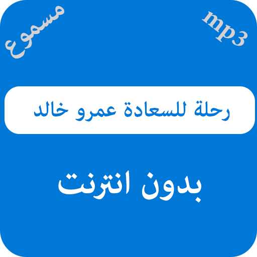 رحلة للسعادة عمرو خالد مسموع - بدون نت icon