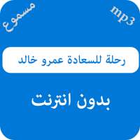 رحلة للسعادة عمرو خالد مسموع - بدون نت on 9Apps