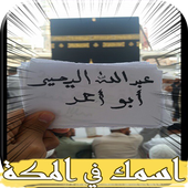 اسمك في مكة أيقونة