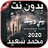 أغاني محمد سعيد Mohammed Saeed بدون نت 2020