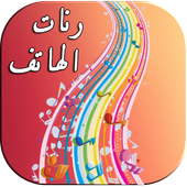 أروع رنات الهاتف - نغمات جوال أيقونة