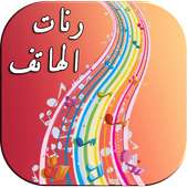أروع رنات الهاتف - نغمات جوال on 9Apps