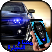 مفتاح السيارة  simulated أيقونة