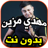 أغاني مهدي مزين -ويالغرام- بدون نت أيقونة