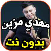 أغاني مهدي مزين -ويالغرام- بدون نت on 9Apps