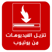 تنزيل الفيديو من يوتيوب Prank أيقونة