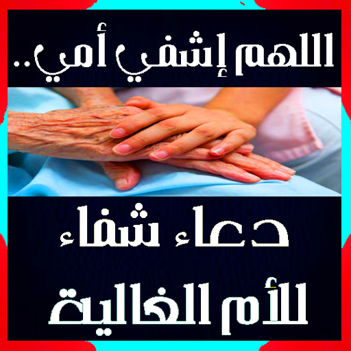 اللهم إشفي أمي.. دعاء شفاء للأم الغالية icon