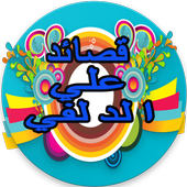 علي الدلفي و باسم الكربلائي أيقونة