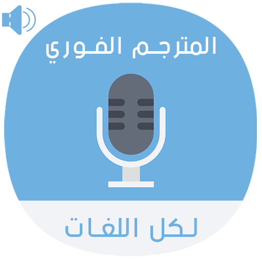 الترجمة الفورية الإحترافية لكل اللغات بدون أنترنت icon