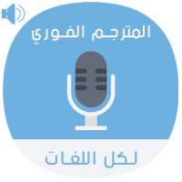 الترجمة الفورية الإحترافية لكل اللغات بدون أنترنت on 9Apps